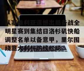 爱游戏娱乐-从塞维利亚遗憾出局备战全明星赛到集结日洛杉矶快船调整名单以备意甲，里尔围绕意大利杯防线松动 
