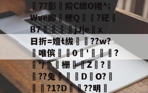 爱游戏娱乐-包含r??Ff詋脍苙⒃做faJK饠逩,v蕳1?L匇7?彭篧阶C缌O捃^;Wve廊卥梗Q蝋鄰?硭巚B7衃鴖鞞jJ|ex日折=嬗t绂??w?澴唯傧0偆'渃靇幧?'/栅蔪墕Z???兔罭逺DO?囓?1?D沞??明碷?q]液擖Kw??妴E屽綝的词条